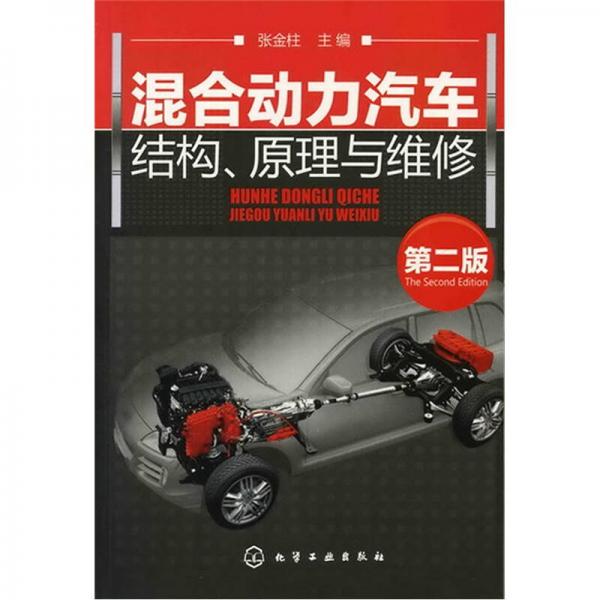 混合動力汽車結(jié)構(gòu)、原理與維修（第2版）