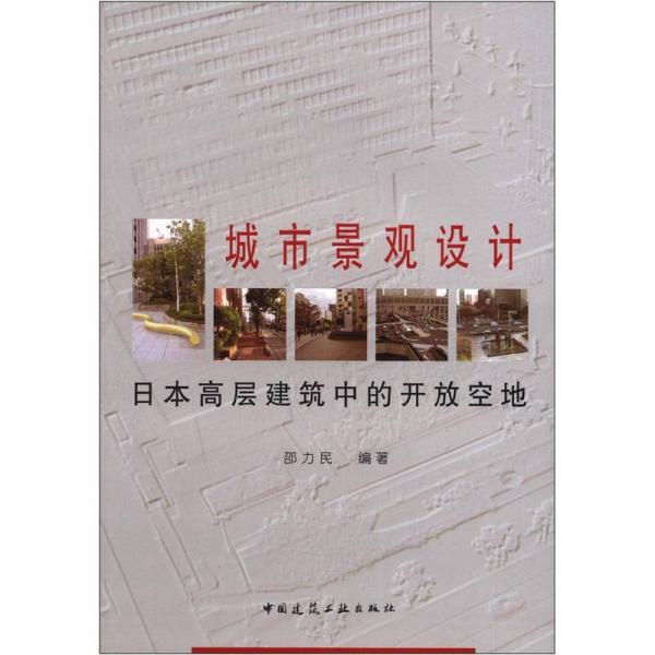 城市景观设计：日本高层建筑中的开放空地