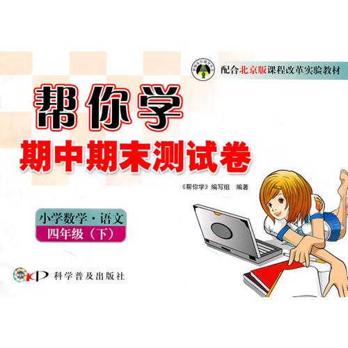 小學數(shù)學·語文：四年級下幫你學期中期末測試卷