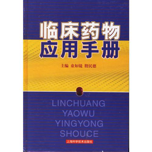 臨床藥物應用手冊