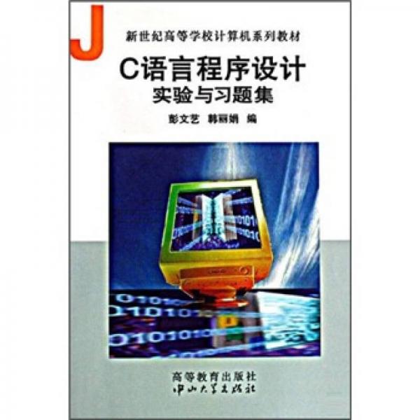 C語言程序設(shè)計實驗與習題集