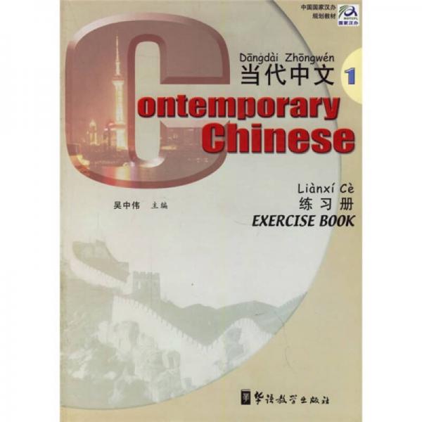 中国国家汉办规划教材：当代中文（练习册1）