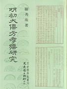 明初大儒方孝孺研究