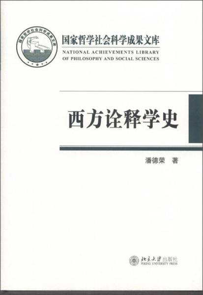 国家哲学社会科学成果文库：西方诠释学史