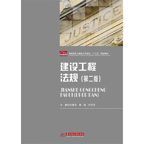 建設(shè)工程法規(guī)（第二版）