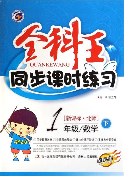 全科王·同步課時(shí)練習(xí)：一年級數(shù)學(xué)