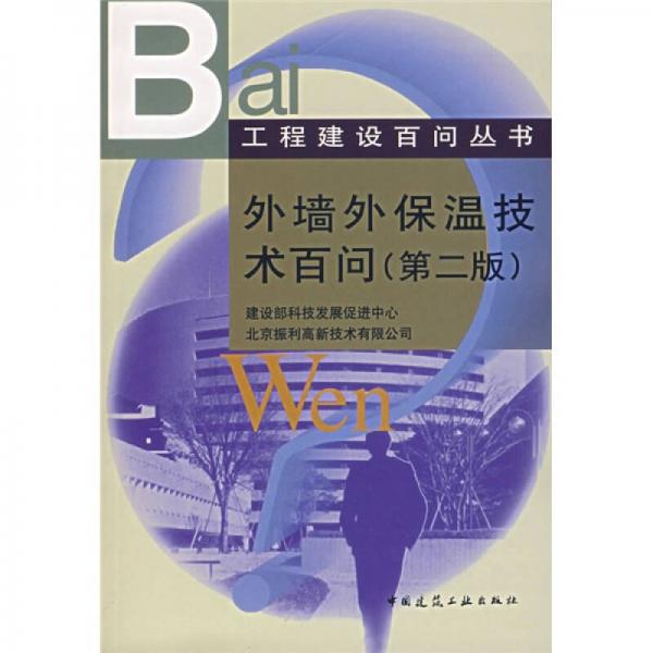 外墻外保溫技術(shù)百問（第2版）