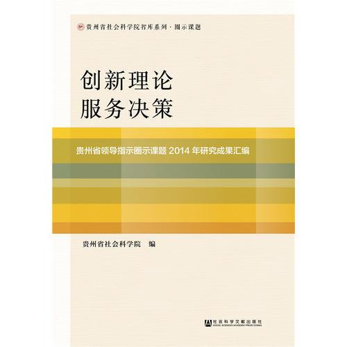 創(chuàng)新理論 服務(wù)決策