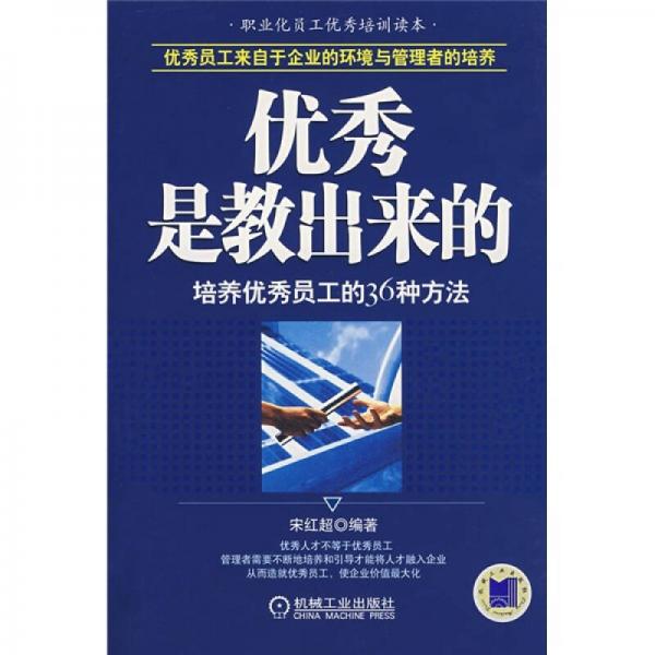 優(yōu)秀是教出來的：培養(yǎng)優(yōu)秀員工的36種方法