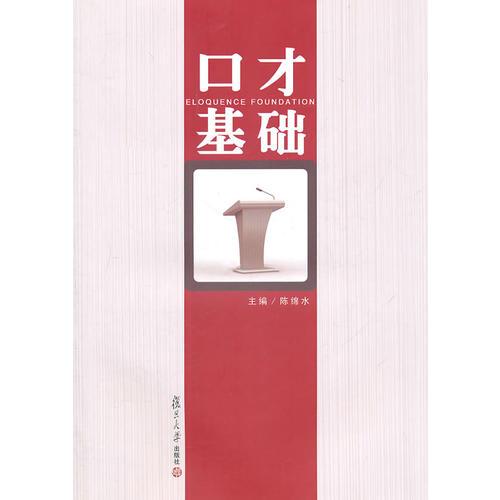 口才基礎(chǔ)
