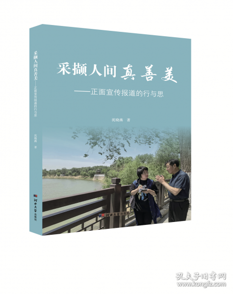 采擷人間真善美——正面宣傳報(bào)道的行與思