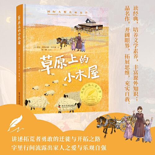 草原上的小木屋 精裝國(guó) 際大獎(jiǎng)兒童文學(xué)美繪典藏版7-9-10-12周歲讀物三四五六年級(jí)小學(xué)生課外閱讀書籍世界經(jīng)典名著寒暑假書目青少年
