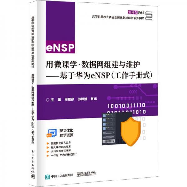 用微課學·數(shù)據(jù)網(wǎng)組建與維護——基于華為eNSP(工作手冊式)