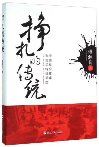 掙扎的傳統(tǒng) 中國(guó)社會(huì)重建與國(guó)民特性重塑