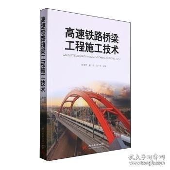 高速鐵路橋梁工程施工技術(shù)