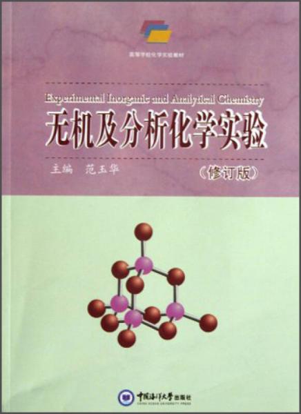 无机及分析化学实验（修订版）/高等学校化学实验教材