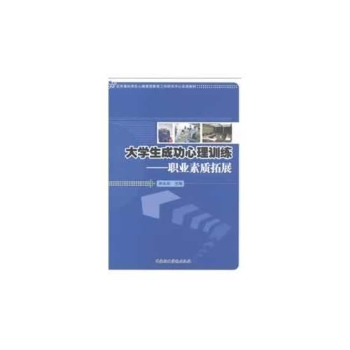 《大学生成功心理训练》——职业素质拓展