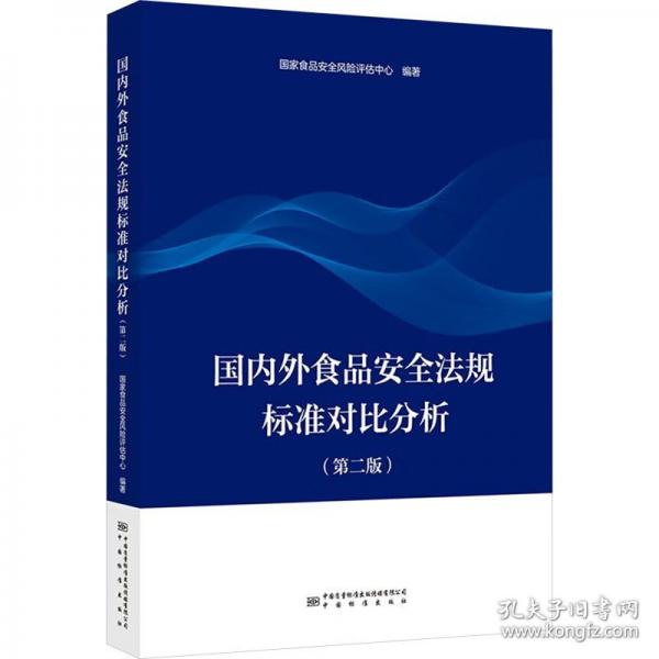 國內(nèi)外食品安全法規(guī)標(biāo)準(zhǔn)對比分析