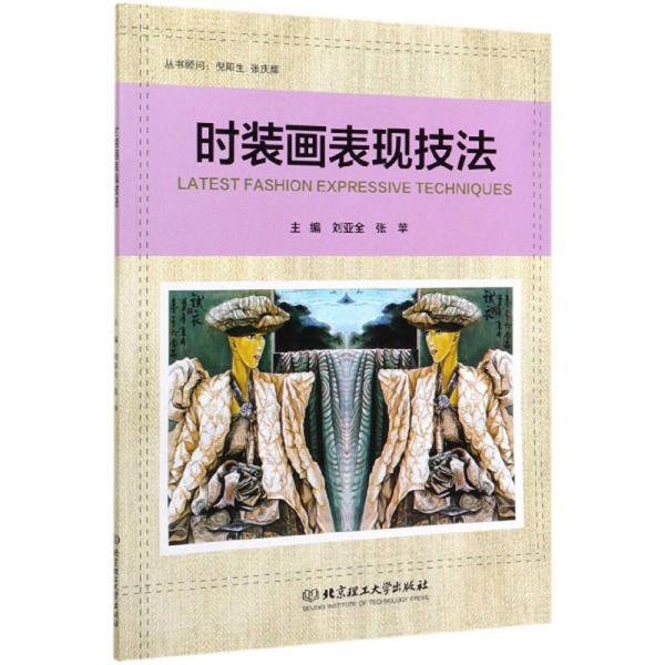 時(shí)裝畫表現(xiàn)技法