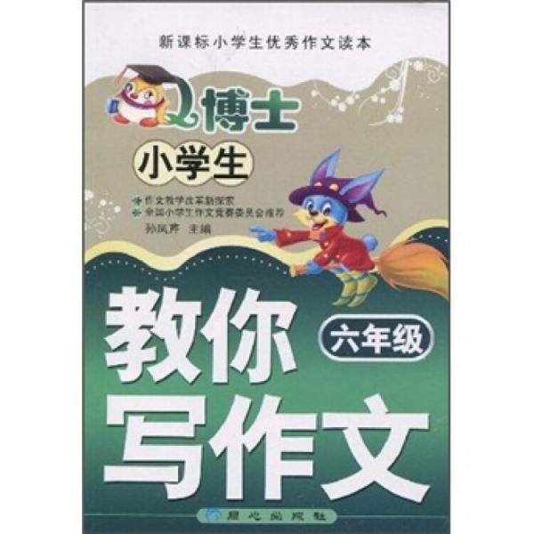 Q博士教你寫作文.六年級
