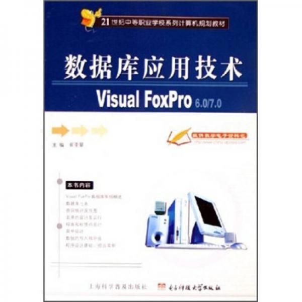 数据库应用技术：Visual FoxPro 60/70