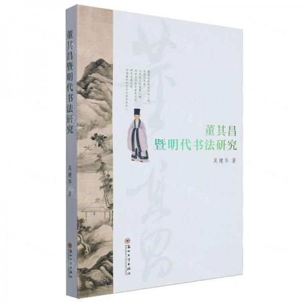 董其昌暨明代書法研究