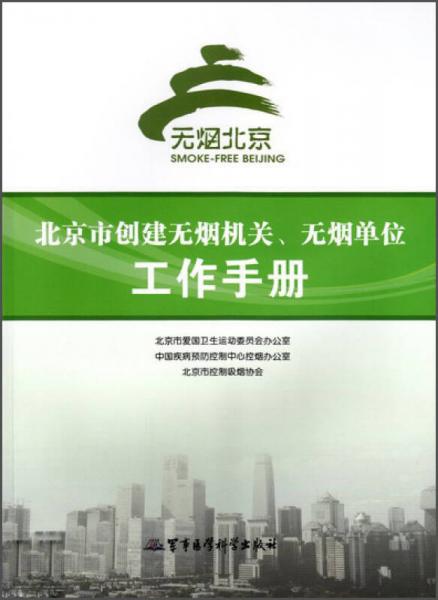 北京市创建无烟机关、无烟单位工作手册