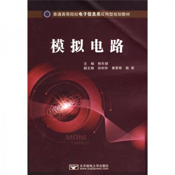 普通高等院校電子信息類應(yīng)用型規(guī)劃教材：模擬電路