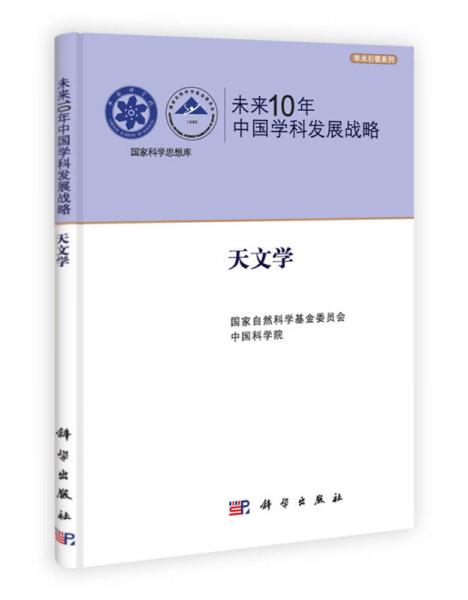 未来10年中国学科发展战略：天文学