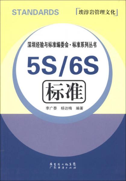 深圳经验与标准编委会·标准系列丛书：5S/6S标准