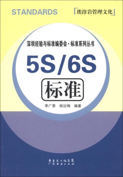 深圳經(jīng)驗與標準編委會·標準系列叢書：5S/6S標準