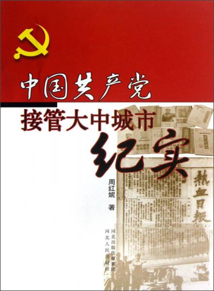 中國(guó)共產(chǎn)黨接管大中城市紀(jì)實(shí)