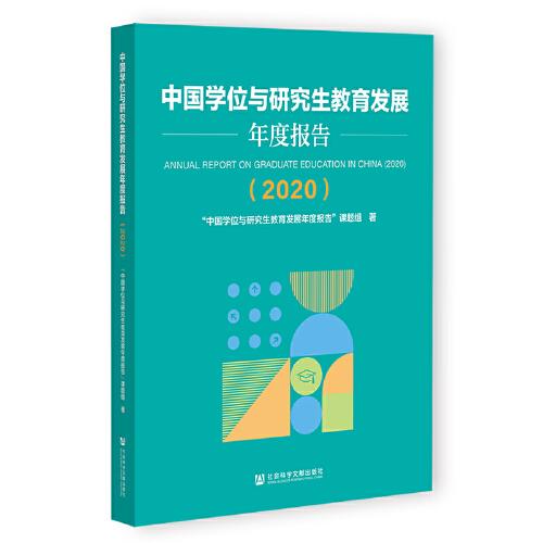 中国学位与研究生教育发展年度报告（2020）