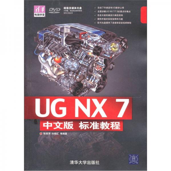 清华电脑学堂：UG NX 7中文版标准教程