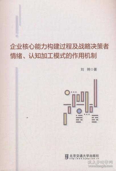 企业核心能力构建过程及战略决策者情绪、认知加工模式的作用机制