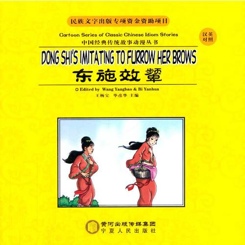 东施效颦：汉英对照