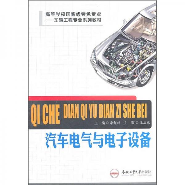 車輛工程專業(yè)系列教材：汽車電氣與電子設(shè)備