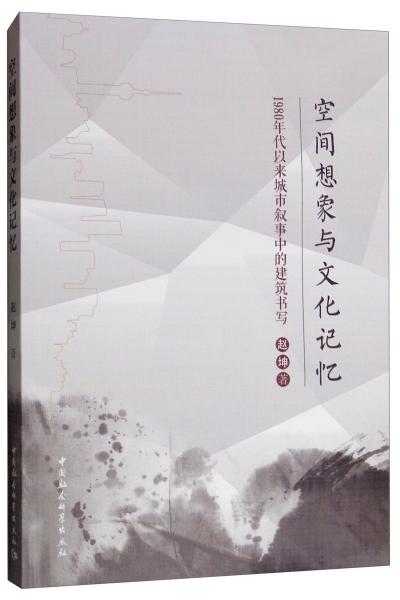 空间想象与文化记忆：1980年代以来城市叙事中的建筑书写