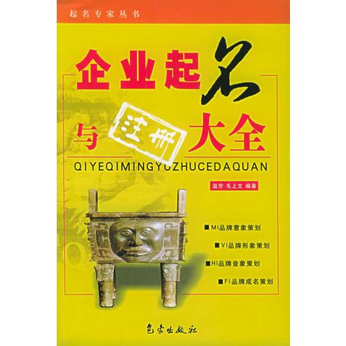 企业起名与注册大全——起名专家丛书