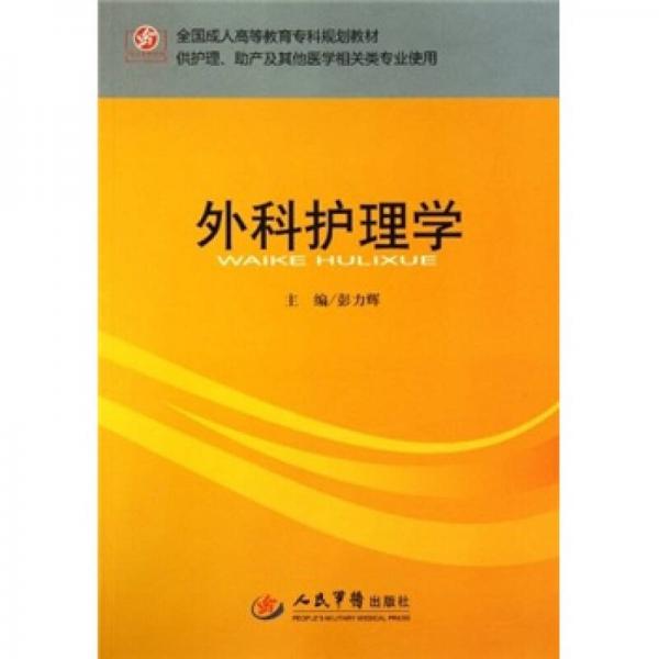 全國(guó)成人高等教育?？埔?guī)劃教材·供護(hù)理、助產(chǎn)及其他醫(yī)學(xué)相關(guān)類專業(yè)使用：外科護(hù)理學(xué)