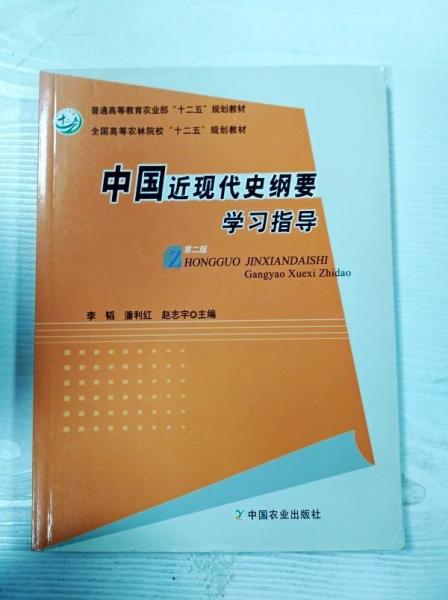 中國近現(xiàn)代史綱要學(xué)習指導(dǎo)