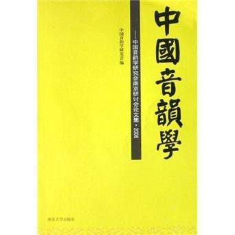 中國音韻學(xué):中國音韻學(xué)研究會(huì)南京研討會(huì)論文集·2006