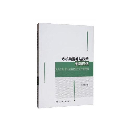 农机购置补贴政策影响评估：农户行为、农机化与农机工业企业视角