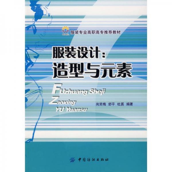 服裝專業(yè)高職高專推薦教材·服裝設(shè)計(jì)：造型與元素