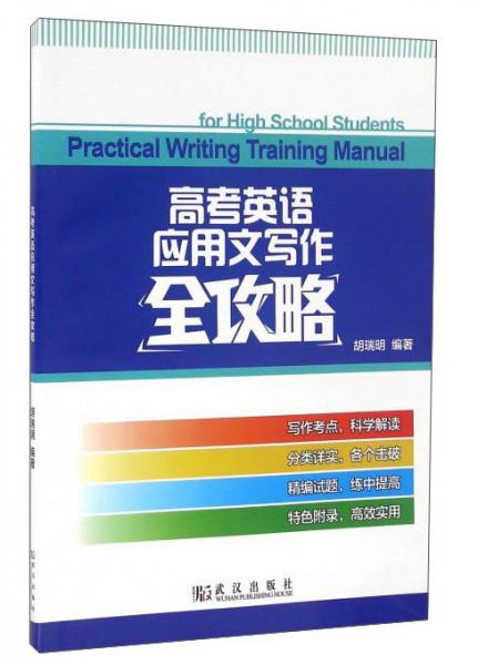 高考英语应用文写作全攻略