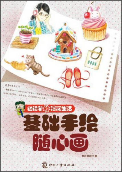 色鉛筆的溫暖生活《基礎(chǔ)手繪隨心畫(huà)》