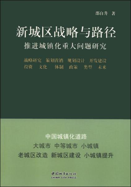 新城區(qū)戰(zhàn)略與路徑 : 推進城鎮(zhèn)化重大問題研究 : research on major issues of urbanization
