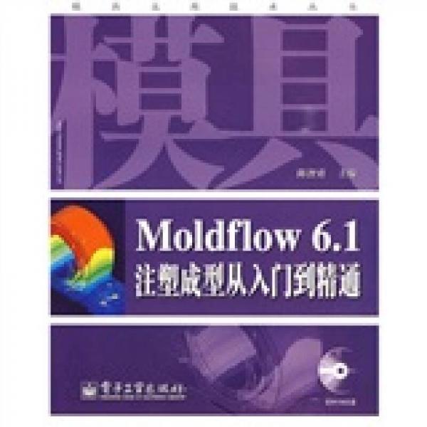 Moldflow6.1注塑成型从入门到精通