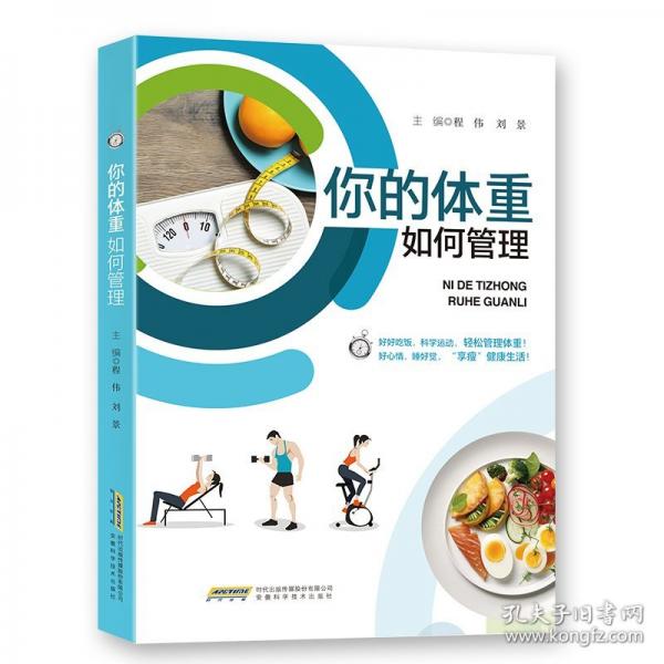 你的體重如何管理