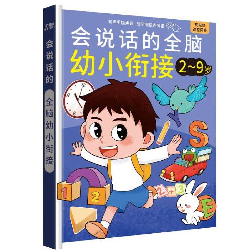 會(huì)說(shuō)話的全腦幼小銜接2-9歲 精裝硬殼充電款有聲手指點(diǎn)讀想學(xué)哪里點(diǎn)哪里幼兒早教啟蒙書